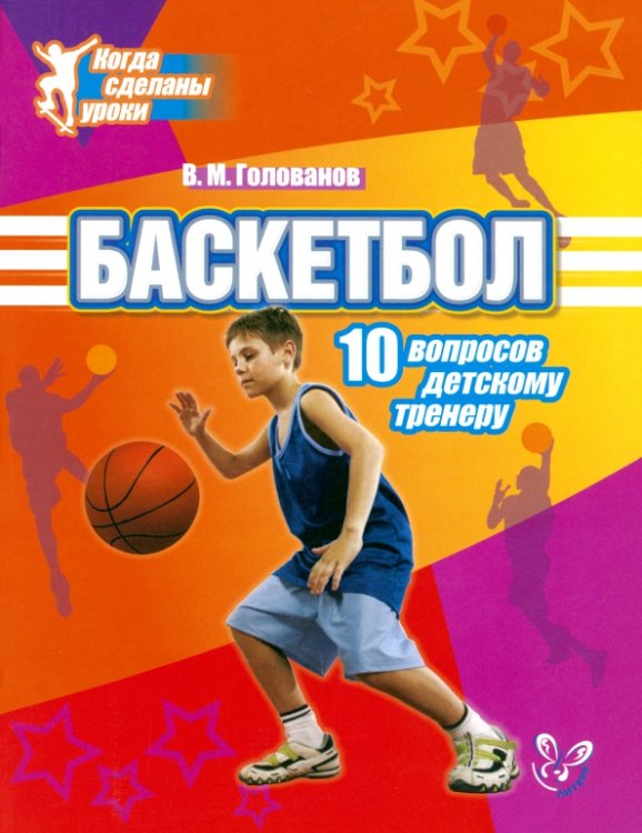 Когда сделаны уроки Баскетбол. 10 вопросов детскому тренеру