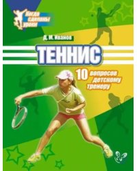 Теннис. 10 вопросов детскому тренеру