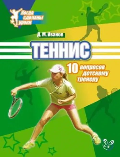 Когда сделаны уроки Теннис. 10 вопросов детскому тренеру