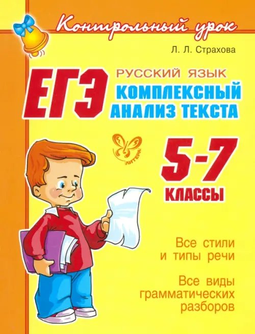 Контрольный урок ЕГЭ: Русский язык. Комплексный анализ текста. 5-7 классы