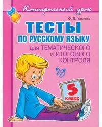 Тесты по русскому языку для тематического и итогового контроля. 5 класс