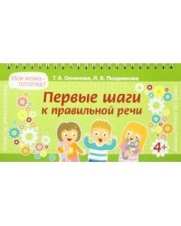 Первые шаги к правильной речи