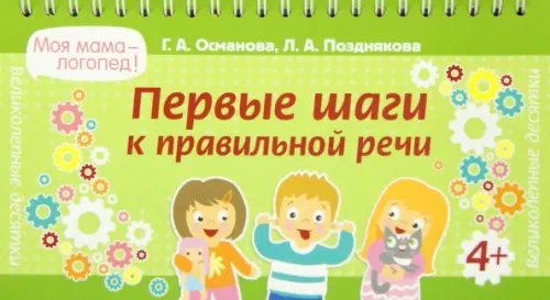 Первые шаги к правильной речи Первые шаги к правильной речи