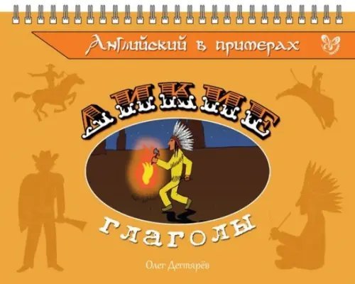 На ладони Английский в примерах. Дикие глаголы