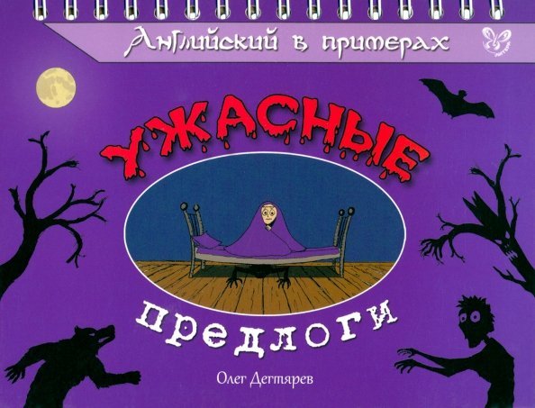 На ладони Английский в примерах. Ужасные предлоги