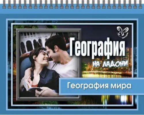 На ладони География на ладони. География мира