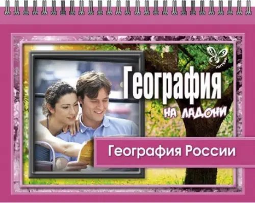 На ладони География на ладони. География России