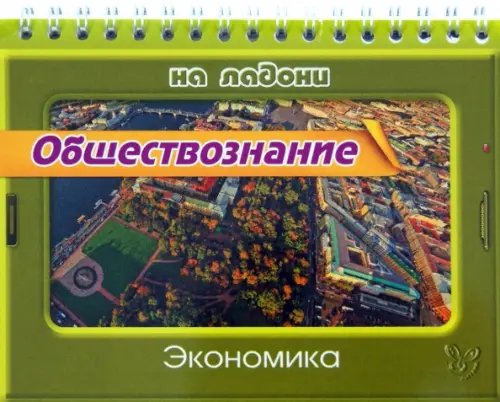 На ладони Обществознание. Экономика