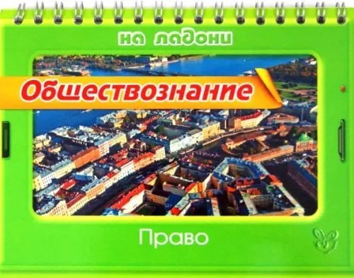 На ладони Обществознание. Право
