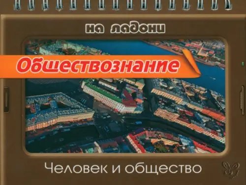 На ладони Обществознание на ладони. Человек и общество