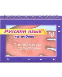 Русский язык на ладони. Самые главные орфограммы