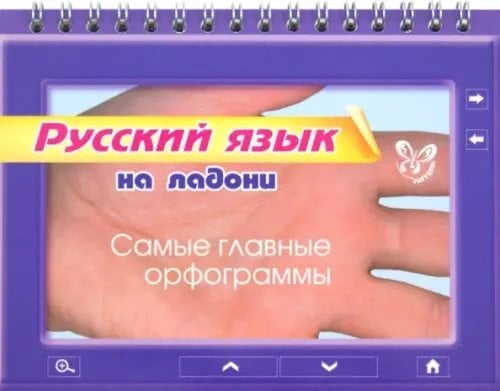 На ладони Русский язык на ладони. Самые главные орфограммы