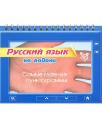 Русский язык на ладони. Самые главные пунктограммы