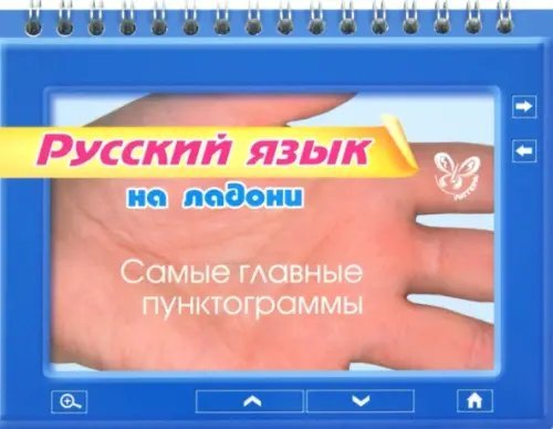 На ладони Русский язык на ладони. Самые главные пунктограммы