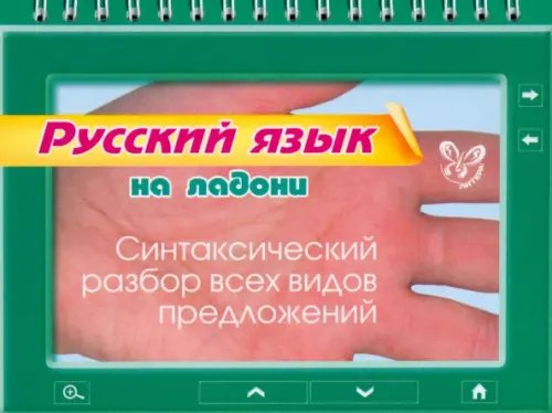 На ладони Русский язык на ладони. Синтаксический разбор всех видов предложений
