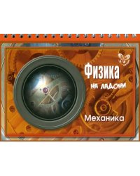 Физика на ладони. Механика