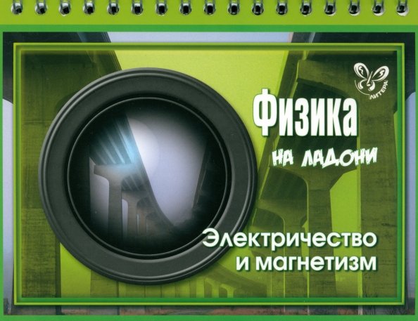 На ладони Физика на ладони. Электричество и магнетизм