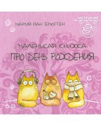 Маленькая книжка про день рождения