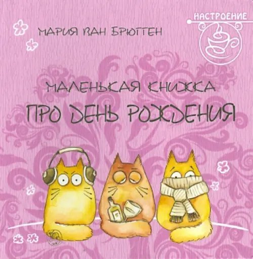 Маленькая книжка про день рождения