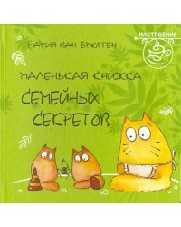 Маленькая книжка семейных секретов