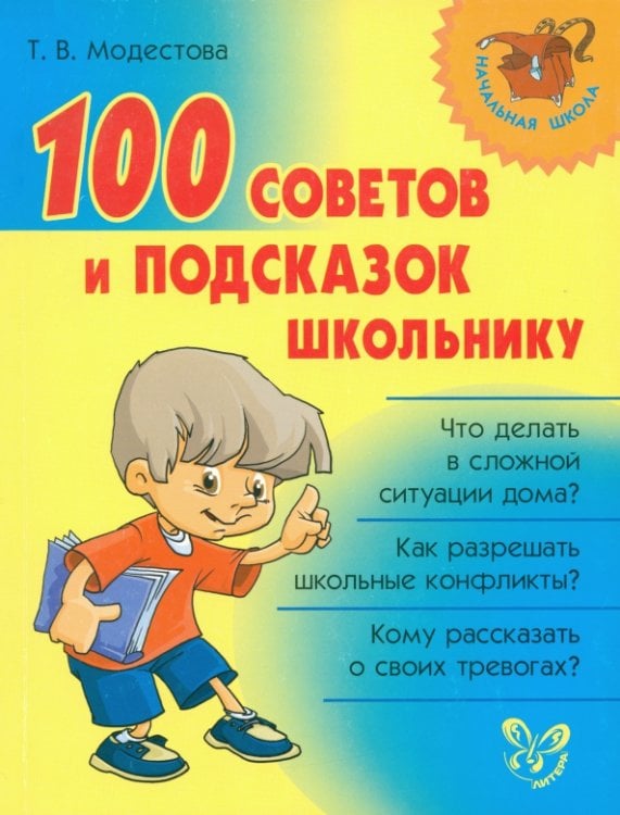 Начальная школа 100 советов и подсказок школьнику