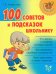 100 советов и подсказок школьнику
