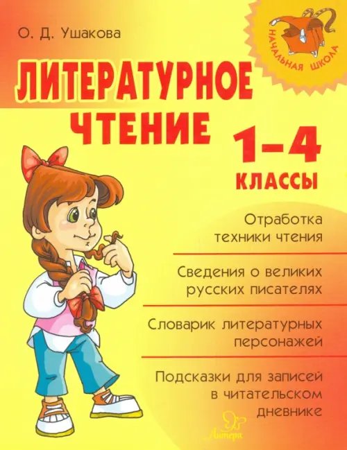 Начальная школа Литературное чтение. 1-4 классы