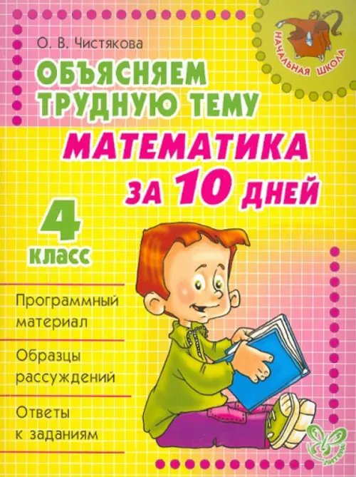Начальная школа Объясняем трудную тему. Математика за 10 дней. 4 класс