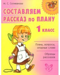 Составляем рассказ по плану. 1 класс