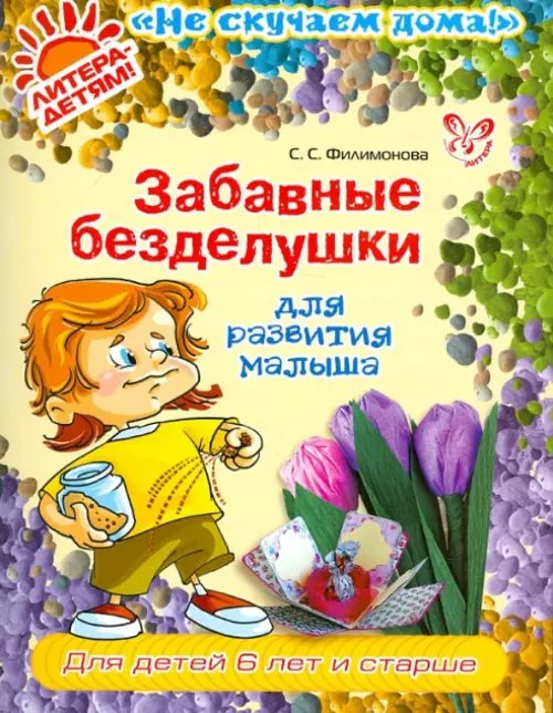 Не скучаем дома! Забавные безделушки для развития малыша