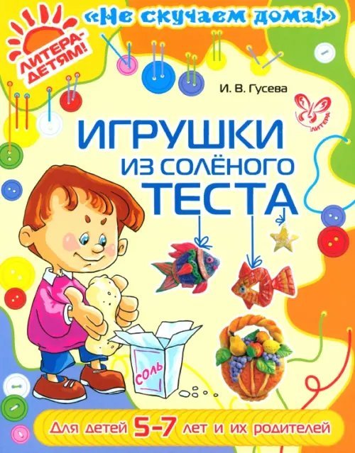 Не скучаем дома! Игрушки из соленого теста