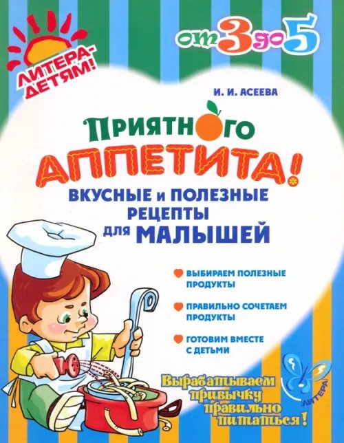 От 3 до 5 лет Приятного аппетита! Вкусные и полезные рецепты для малышей