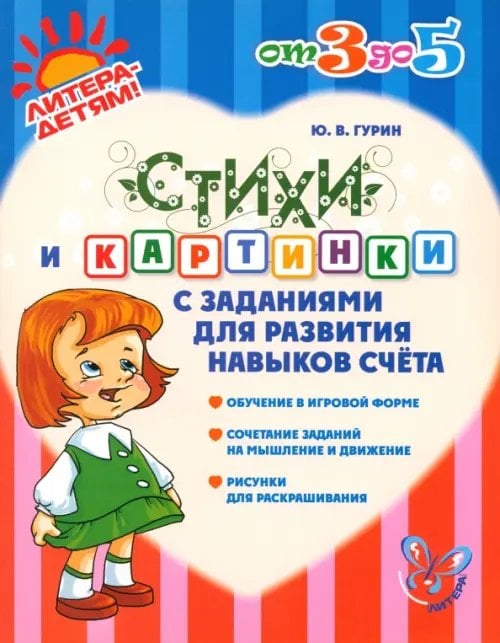 От 3 до 5 лет Стихи и картинки с заданиями для развития навыков счёта