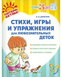 Стихи, игры и упражнения для любознательных деток