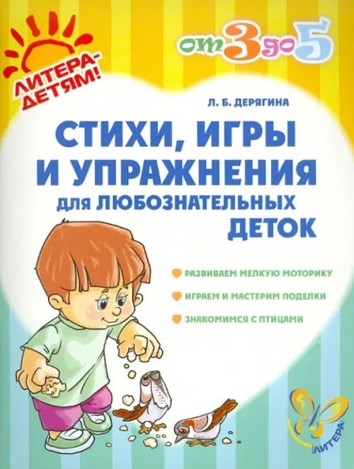 Обложка книги «Стихи, игры и упражнения для любознательных деток» — Дерягина Людмила Борисовна, ISBN 9785407001331
