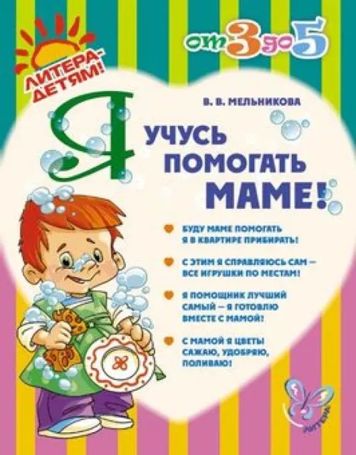От 3 до 5 лет Я учусь помогать маме!
