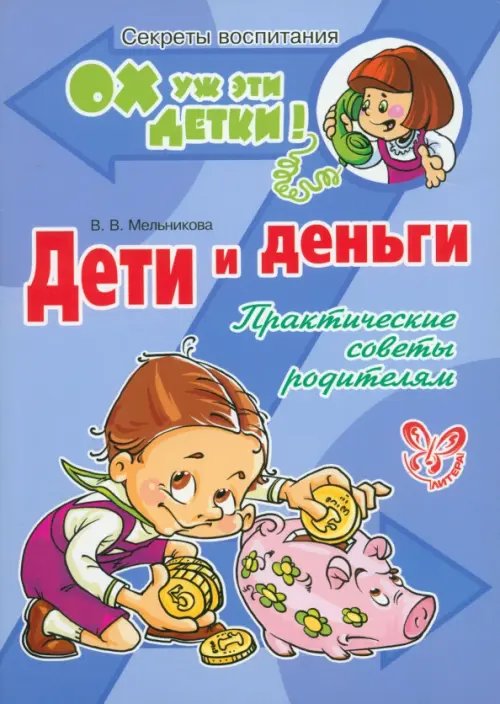 Ох уж эти детки! Секреты воспитания Дети и деньги. Практические советы родителям