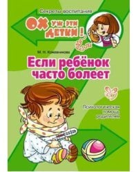 Если ребёнок часто болеет. Психологическая помощь родителям