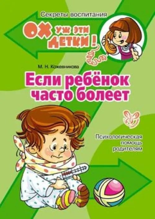 Ох уж эти детки! Секреты воспитания Если ребёнок часто болеет. Психологическая помощь родителям
