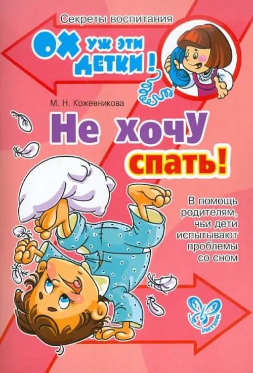 Ох уж эти детки! Секреты воспитания Не хочу спать! В помощь родителям, чьи дети испытывают проблемы со сном