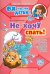 Не хочу спать! В помощь родителям, чьи дети испытывают проблемы со сном