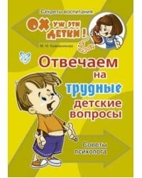 Отвечаем на трудные детские вопросы. Советы психолога