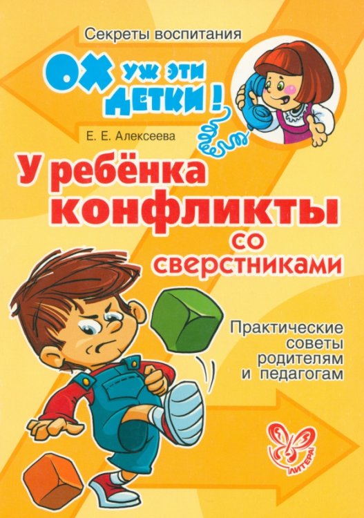 Ох уж эти детки! Секреты воспитания У ребенка конфликты со сверстниками. Практические советы родителям и педагогам