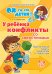 У ребенка конфликты со сверстниками. Практические советы родителям и педагогам