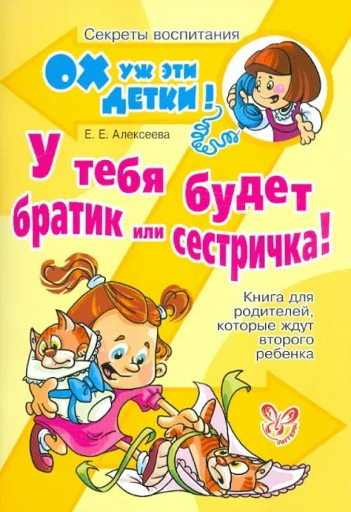 У тебя будет братик или сестричка! Книга для родителей, которые ждут второго ребенка