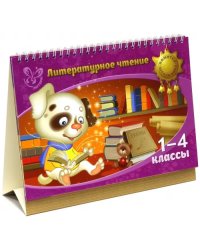 Литературное чтение. 1-4 классы