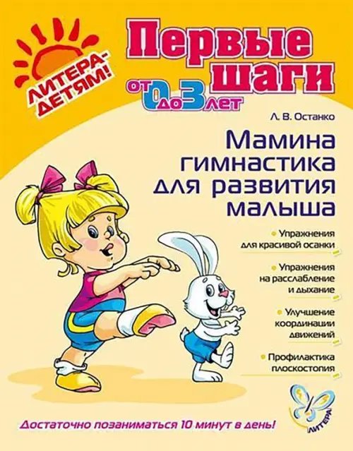 Первые шаги Мамина гимнастика для развития малыша