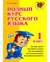 Полный курс русского языка. 1 класс