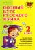 Полный курс русского языка. 2 класс