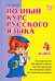 Полный курс русского языка. 4 класс